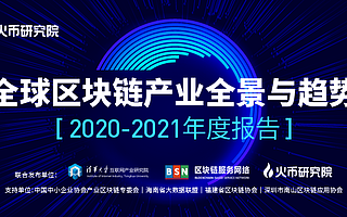火幣研究院年度報告:創新提出區塊鏈應用熱力模型 TOP 3應用領域出爐
