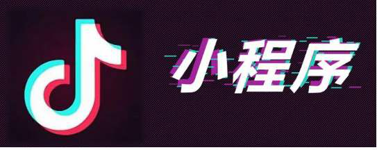 抖音小程序的用途黑开发流程-大梁新闻-大梁科技