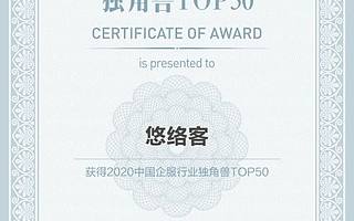 强势登榜|「企服独角兽」悠络客实至名归