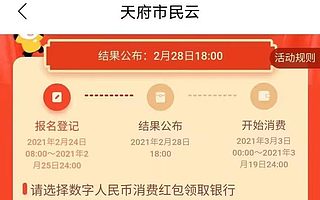 2.8虎哥晚报:华为分红400亿;传成都将启动数字人民币红包试点