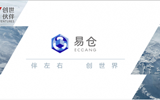 易仓科技获B轮4000万美元融资，创世伙伴CCV、eWTP、Paradox LP 德国财团联合领投