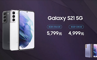 三星Galaxy S21 5G京东热销中：享五折保值回收服务 + 30天无忧体验