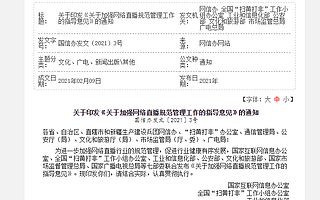 国家七部门联合发布《关于加强网络直播规范管理工作的指导意见》