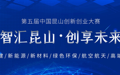 第五届中国昆山创新创业大赛（新基建）