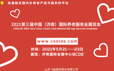 2021中国老博会，山东老年产业展，养老产业展，智慧养老展