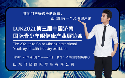 2021青少年眼健康展|2021视力恢复展|视力矫正展|飞鲨