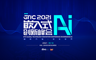 NXP瑞芯微知存科技OPEN　AI　LAB通通在列，首批嘉宾揭晓！2021首场嵌入式AI峰会下月开启