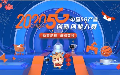 2020中国5G产业创新创业大赛