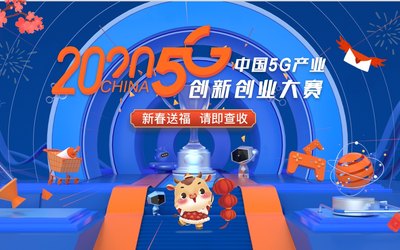 2020中国5G产业创新创业大赛