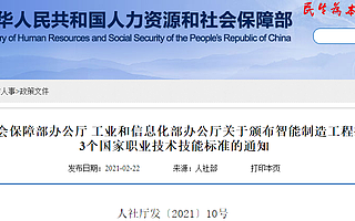 人社部、工信部：颁布智能制造工程技术人员等3个国家职业技术技能标准