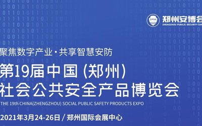 2021第19届中国【郑州】社会公共安全产品博览会