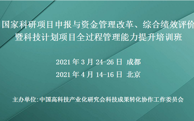 国家科研项目申报与资金管理改革、综合绩效评价暨科技计划项目全过程管理能力提升培训班(3月成都)