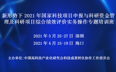 新形势下2021年国家科技项目申报与科研资金管理及科研项目综合绩效评价实务操作专题培训班(3月深圳)