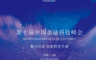 2021第十届中国金融科技峰会