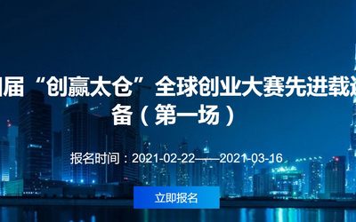 第四届“创赢太仓”全球创业大赛先进载运装备（第一场）