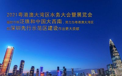 2021粤港澳供排水暨智慧水务大会