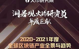 解析数字时代财富密码 火币研究院深度解读区块链行业趋势