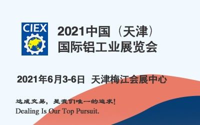 2021天津国际铝工业展览会