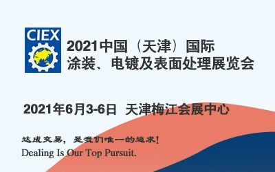 2021中国（天津）国际涂装、电镀及表面处理展览会