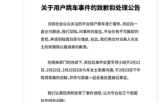 货拉拉称已取得家属谅解，并发布7项整改措施