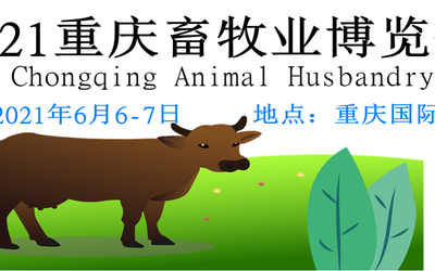 2021中国（重庆）畜牧业博览会
