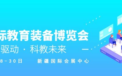 2021新疆国际教育装备博览会