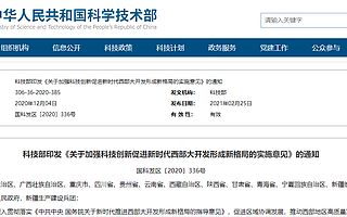 科技部发文：加强科技创新，促进西部开发形成新格局