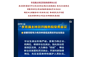 國務(wù)院解題大學(xué)生就業(yè)難:大力發(fā)展雙創(chuàng),帶動新業(yè)態(tài)及靈活就業(yè)|雙創(chuàng)促就業(yè)