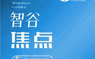 【智谷焦点】幸福美好生活十大工程实施方案和今年计划发布！