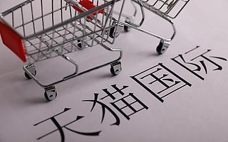 知舟集团：天猫国际入驻卖场型旗舰店需要满足哪些条件？