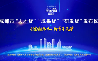 打响成都科技金融品牌，三款新品助推科技双创