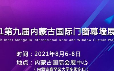 门窗幕墙展|2021【内蒙古】国际门窗幕墙展览会