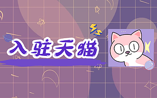 天猫入驻为什么失败？知舟集团深入剖析