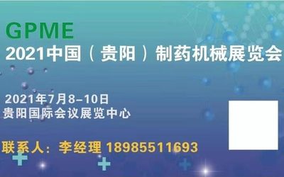 2021贵阳制药机械展|2021贵阳药机展