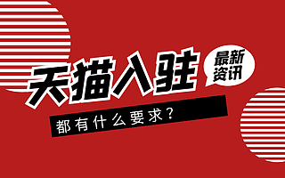 知舟集团：天猫入驻需要什么条件？这些要求必不可少