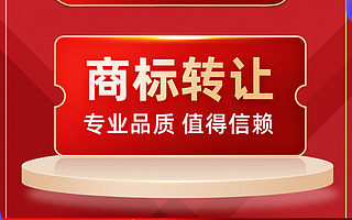 商标转让 13类商标转让流程 尚标知识产权