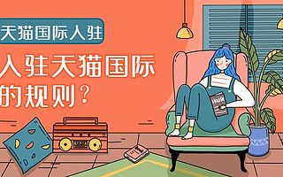 知舟集团：天猫国际入驻专营店解读