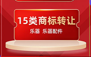 商标转让 15类商标转让流程 商标买卖 尚标知识产权