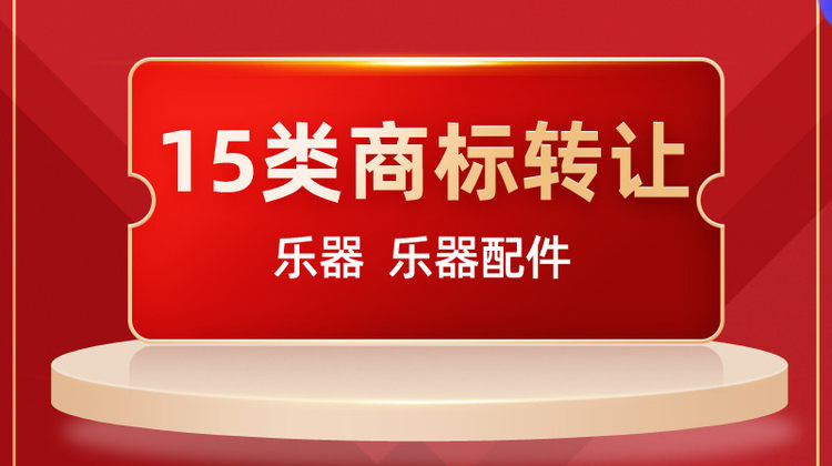 商标转让 15类商标转让流程 商标买卖 尚标知识产权