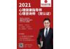 关于开展2021年人社部“心理健康指导师”“高级心理咨询师”专项能力职业认证培训通知