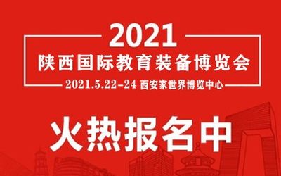2021教育装备展会/西北教育用品博览会/陕西特殊教育展览会