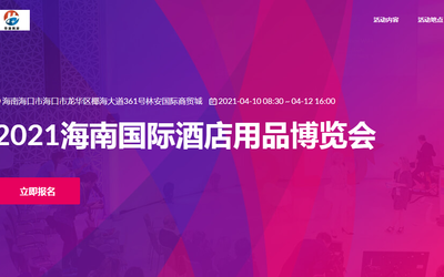 打开思路免费参加2021海南酒店用品博览会