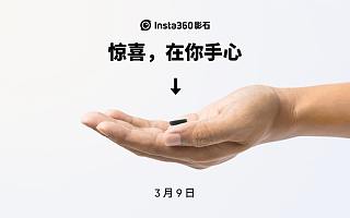 【视频】Insta360 影石神秘新品曝光