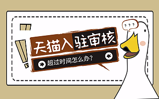 天猫代入驻多久可以下店？知舟集团逐一分析