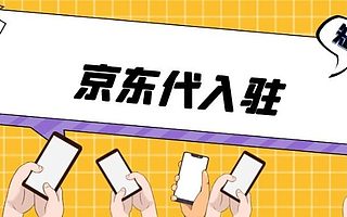京东入驻有什么资质要求？知舟集团干货分享