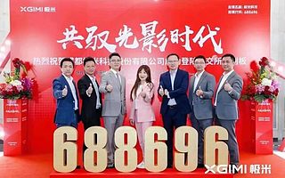 极米科技成功上市,天府软件园藏龙卧虎