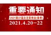 2021北京美博会新档期，4月北京见！