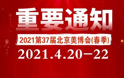 2021北京美博会新档期，4月北京见！