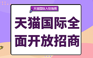 知舟集团：天猫国际入驻通道增加，开放全面招商