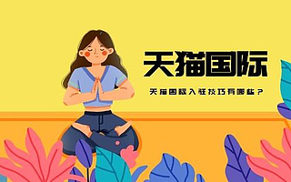 知舟集团：天猫国际入驻申请前需要了解哪些？